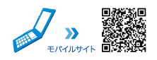 mobile モバイルサイト
