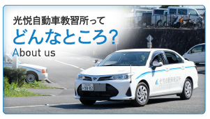 光悦自動車教習所ってどんなところ？