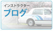 指導教官ブログ