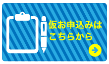 お問い合わせ・資料請求