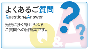 よくあるご質問