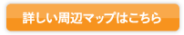 周辺マップ・アクセス