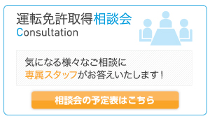 運転免許取得相談会