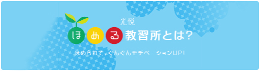 ほめる教習所とは？