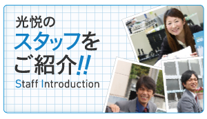 スタッフをご紹介