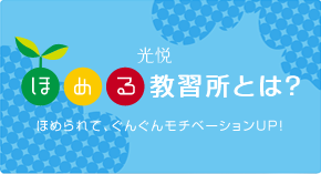 ほめる教習所とは？