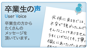 卒業生の声