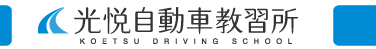 光悦自動車教習所