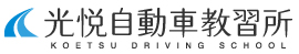 光悦自動車教習所