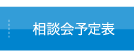 相談会予定表