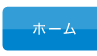 ホーム