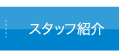 スタッフ紹介