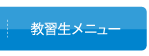 教習生メニュー