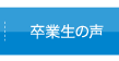 卒業生の声