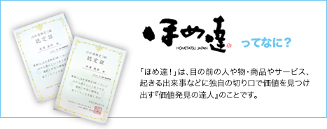 ほめ逹