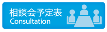 相談会