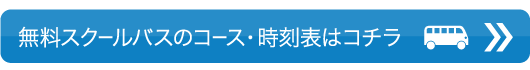 無料スクールバス