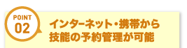 インターネット・携帯からの予約が可能