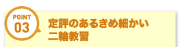 きめ細かい二輪教習