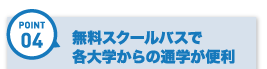無料スクールバス